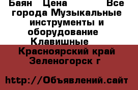 Баян › Цена ­ 3 000 - Все города Музыкальные инструменты и оборудование » Клавишные   . Красноярский край,Зеленогорск г.